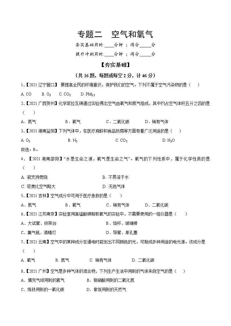 专题02 空气和氧气（专题精练）-【满分之路】 中考化学一轮复习精讲精练(全国通用)（原卷版）第1页