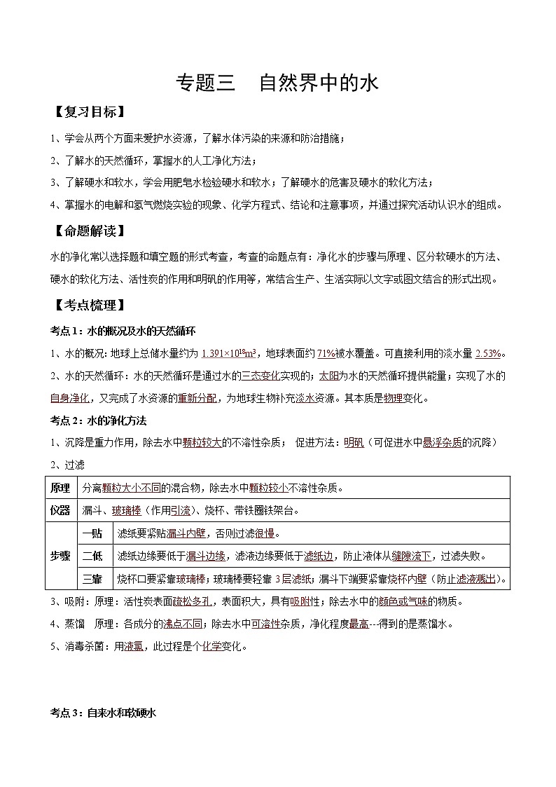 专题03 自然界中的水（考点精讲word版）-【满分之路】 中考化学一轮复习精讲精练(全国通用)第1页