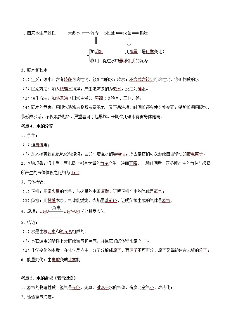 专题03 自然界中的水（考点精讲word版）-【满分之路】 中考化学一轮复习精讲精练(全国通用)第2页