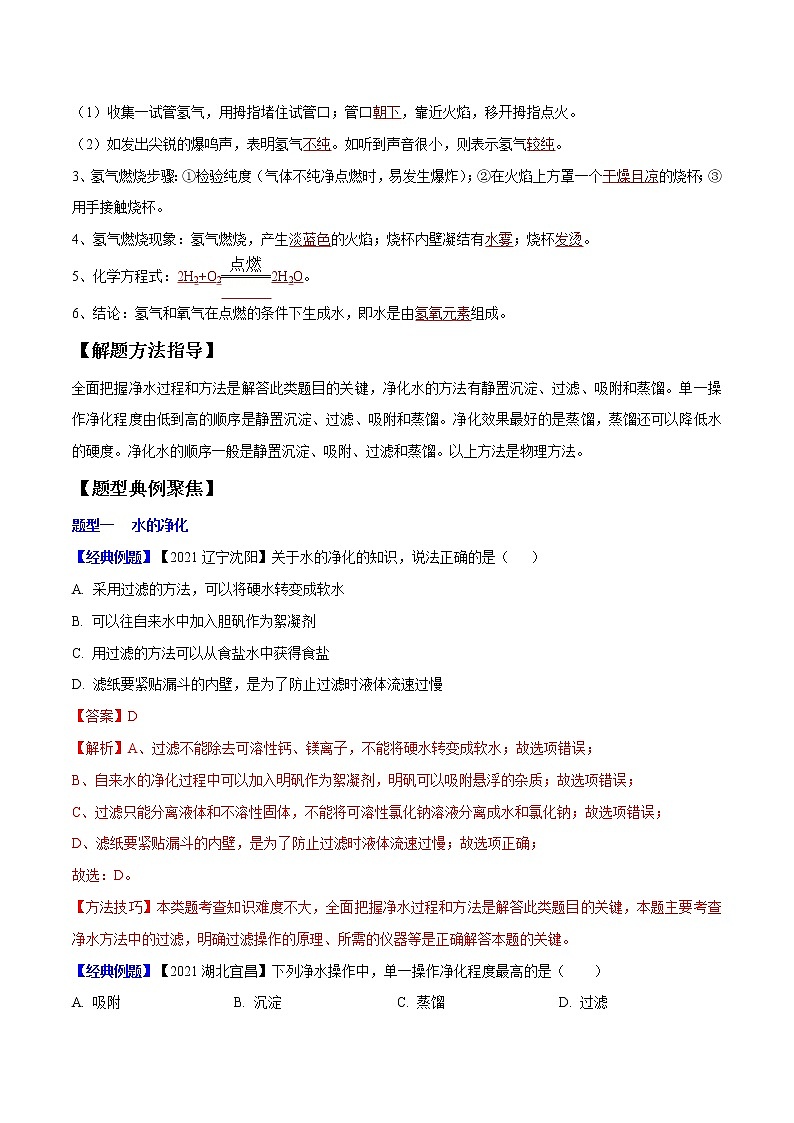 专题03 自然界中的水（考点精讲word版）-【满分之路】 中考化学一轮复习精讲精练(全国通用)第3页