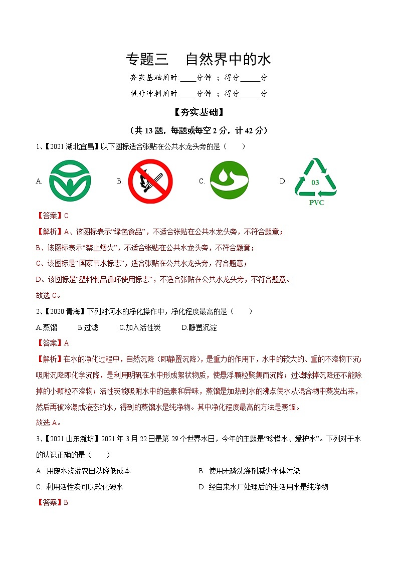 专题03 自然界中的水（专题精练）-【满分之路】 中考化学一轮复习精讲精练(全国通用)（解析版）第1页