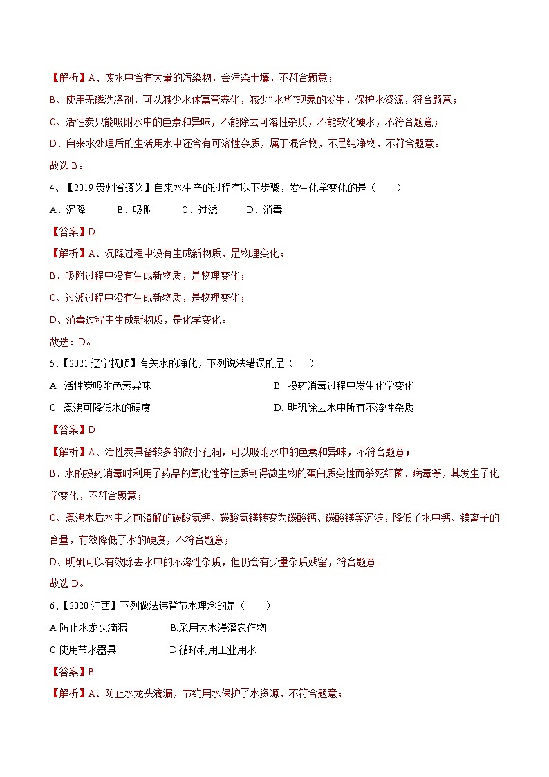 专题03 自然界中的水（专题精练）-【满分之路】 中考化学一轮复习精讲精练(全国通用)（解析版）第2页