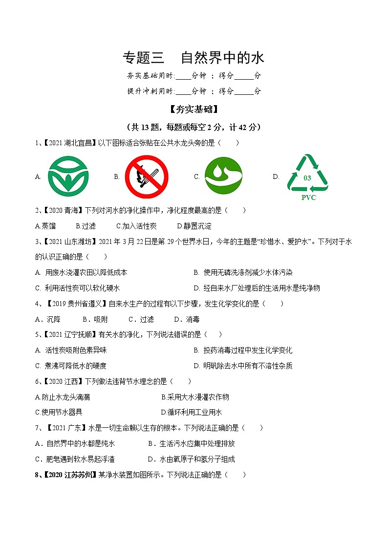 专题03 自然界中的水（专题精练）-【满分之路】 中考化学一轮复习精讲精练(全国通用)（原卷版）第1页