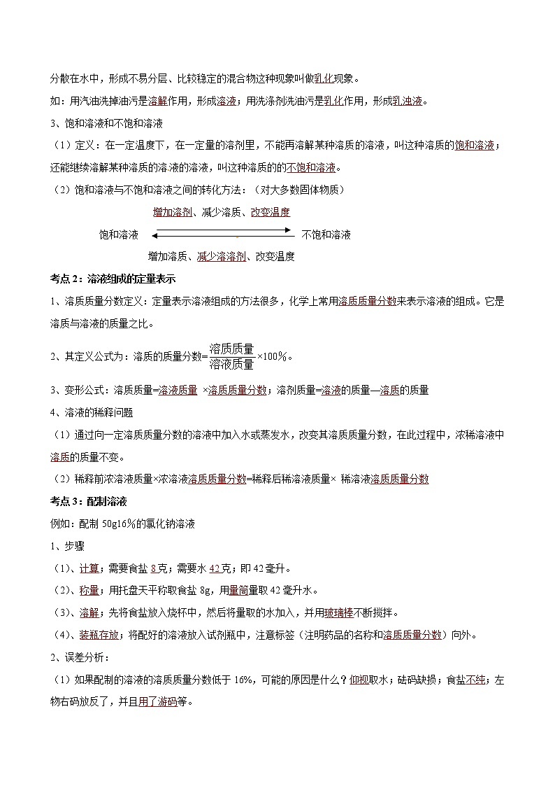 专题04 溶液及溶解度曲线（考点精讲word版）-【满分之路】 中考化学一轮复习精讲精练(全国通用)第2页