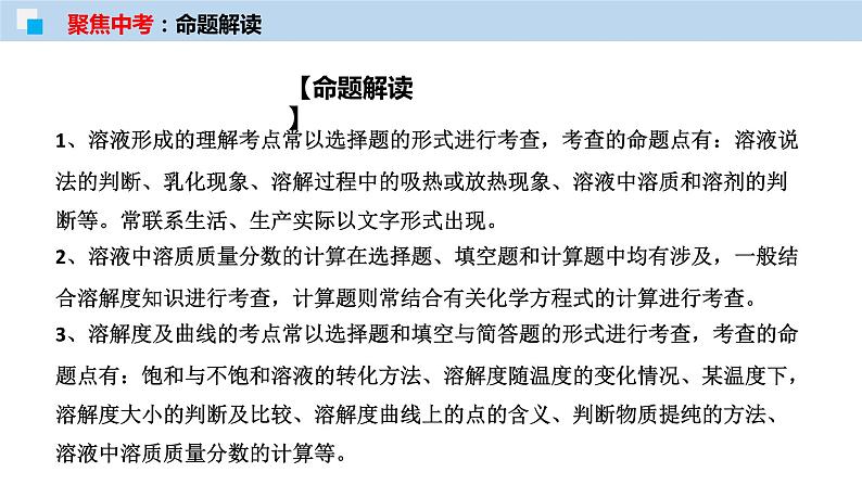 专题04 溶液及溶解度曲线（考点精讲PPT版）-【满分之路】 中考化学一轮复习精讲精练(全国通用)第3页