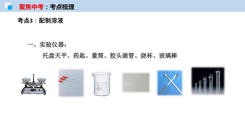 专题04 溶液及溶解度曲线（考点精讲PPT版）-【满分之路】 中考化学一轮复习精讲精练(全国通用)第8页