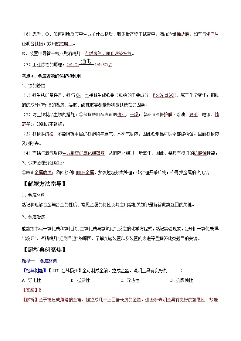 专题05 金属及金属材料的利用（考点精讲word版）-【满分之路】 中考化学一轮复习精讲精练(全国通用)第3页