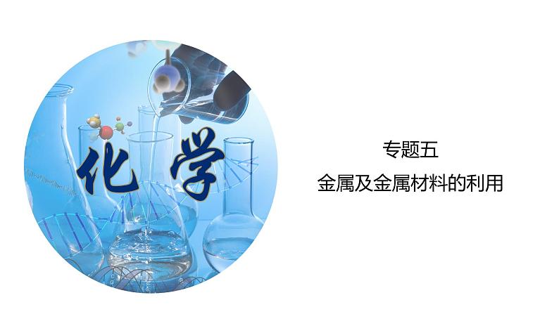 专题05 金属及金属材料的利用（考点精讲PPT版）-【满分之路】 中考化学一轮复习精讲精练(全国通用)第1页