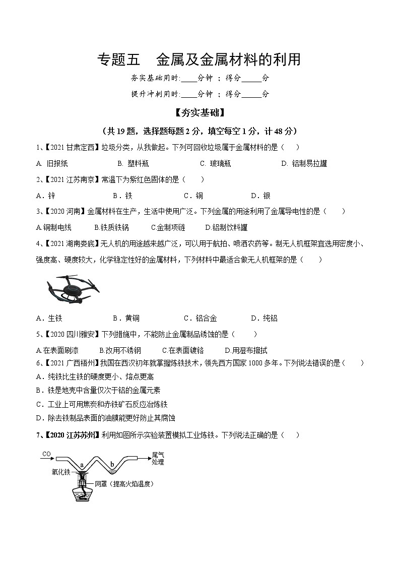 专题05 金属及金属材料的利用（专题精练）-【满分之路】 中考化学一轮复习精讲精练(全国通用)（原卷版）第1页