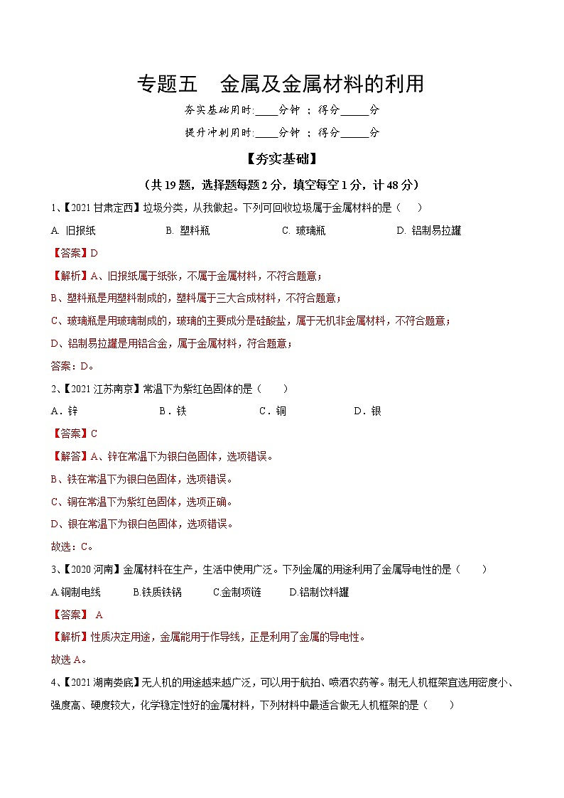 专题05 金属及金属材料的利用（专题精练）-【满分之路】 中考化学一轮复习精讲精练(全国通用)（解析版）第1页