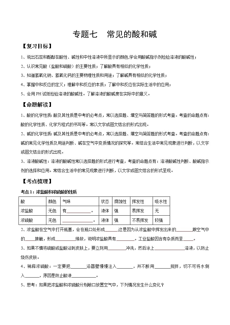 专题07 常见的酸和碱（考点精讲word版）-【满分之路】 中考化学一轮复习精讲精练(全国通用)（原卷版）第1页