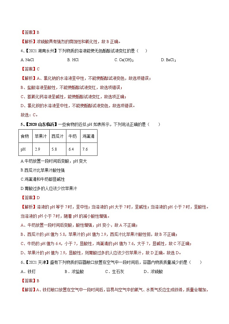 专题07 常见的酸和碱（专题精练）-【满分之路】 中考化学一轮复习精讲精练(全国通用)（解析版）第2页