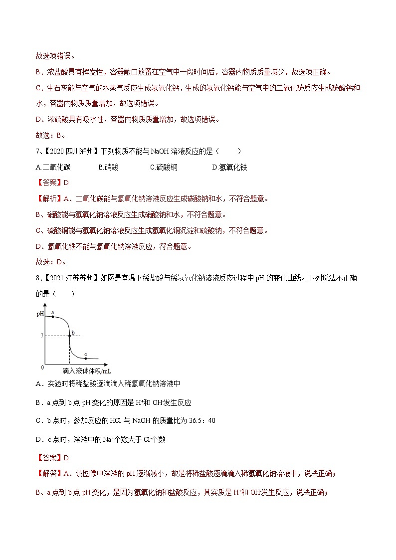 专题07 常见的酸和碱（专题精练）-【满分之路】 中考化学一轮复习精讲精练(全国通用)（解析版）第3页
