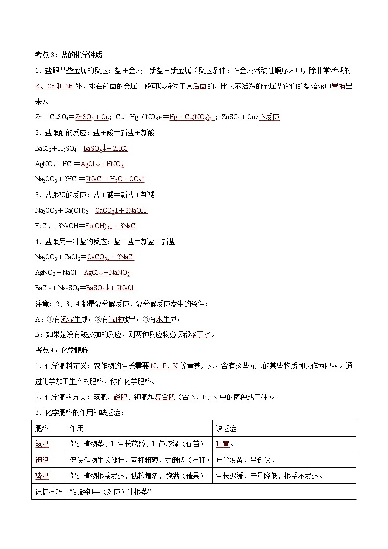 专题08 盐与化肥（考点精讲word版）-【满分之路】 中考化学一轮复习精讲精练(全国通用)（解析版）第3页