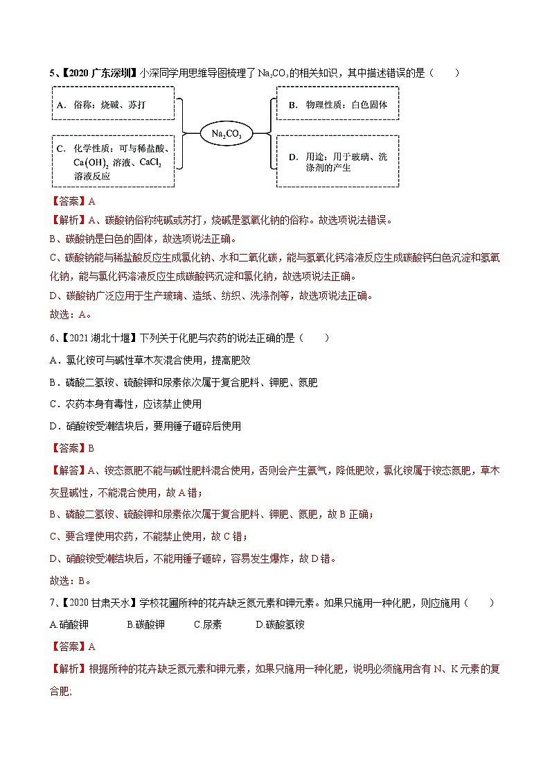 专题08 盐与化肥（专题精练）-【满分之路】 中考化学一轮复习精讲精练(全国通用)（解析版）第2页