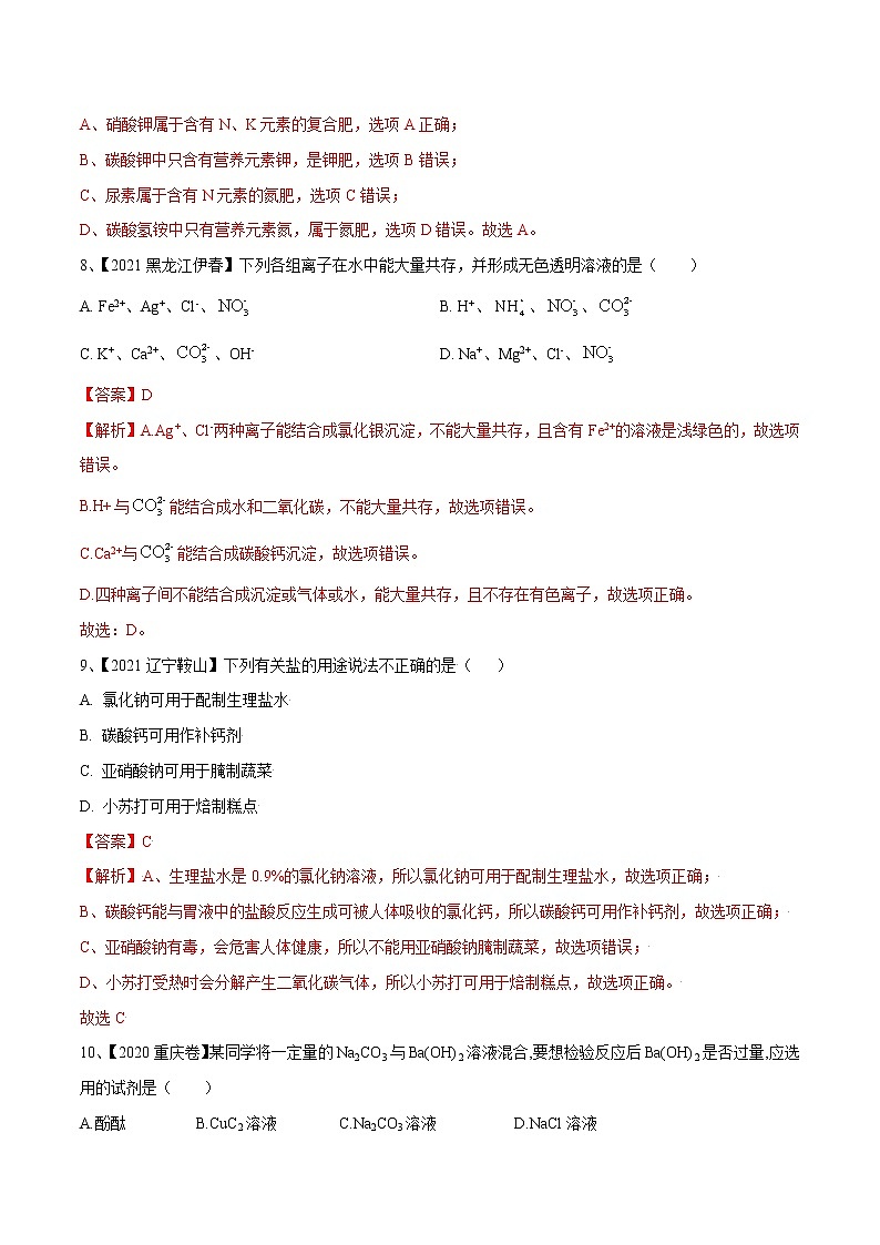专题08 盐与化肥（专题精练）-【满分之路】 中考化学一轮复习精讲精练(全国通用)（解析版）第3页
