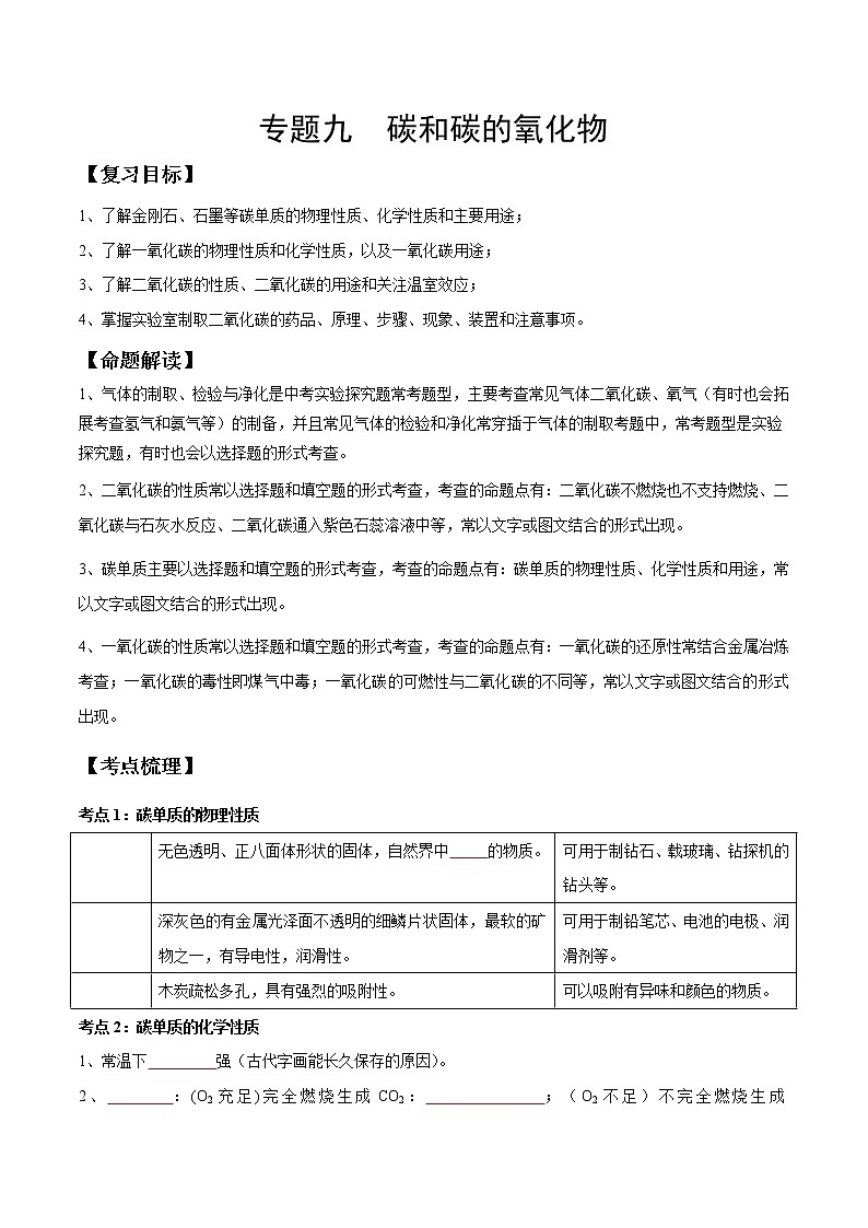 专题09 碳和碳的氧化物（考点精讲）-【满分之路】 中考化学一轮复习精讲精练 （适用2023年中考化学）01