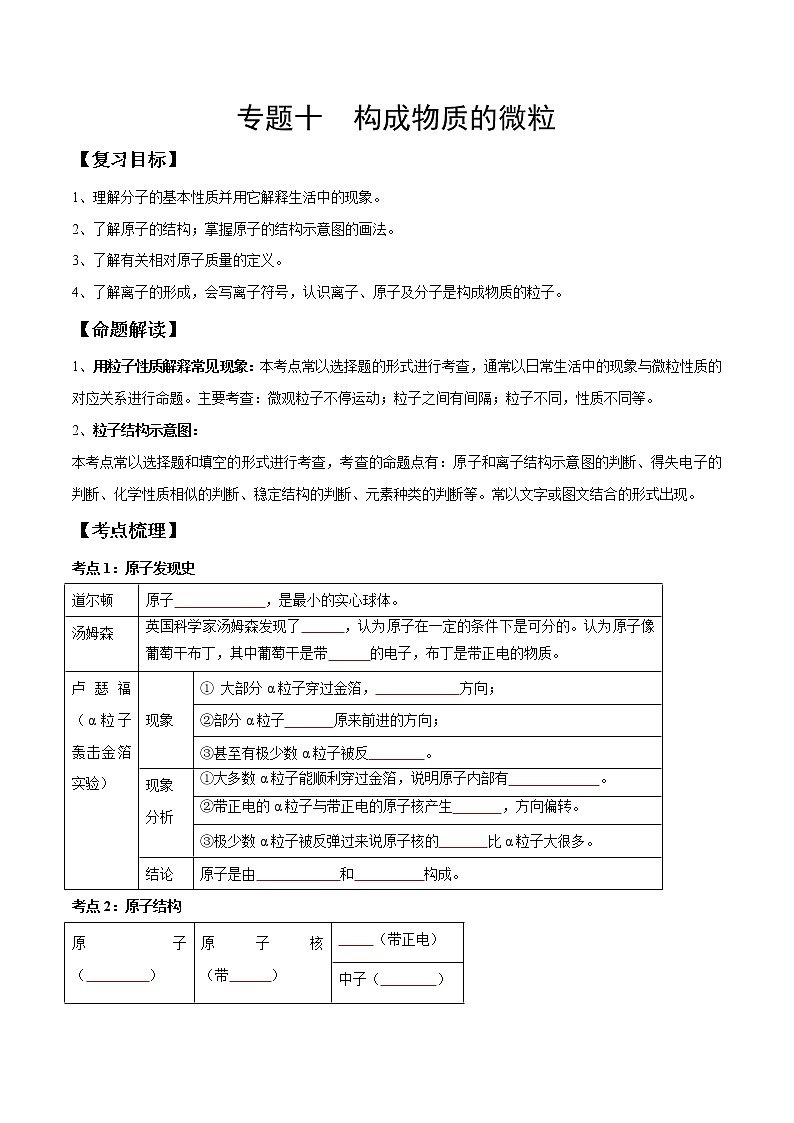 专题10 构成物质的微粒（考点精讲word版）-【满分之路】 中考化学一轮复习精讲精练(全国通用)（原卷版）第1页