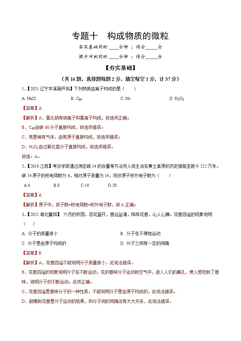 专题10 构成物质的微粒（专题精练）-【满分之路】 中考化学一轮复习精讲精练(全国通用)（解析版）第1页