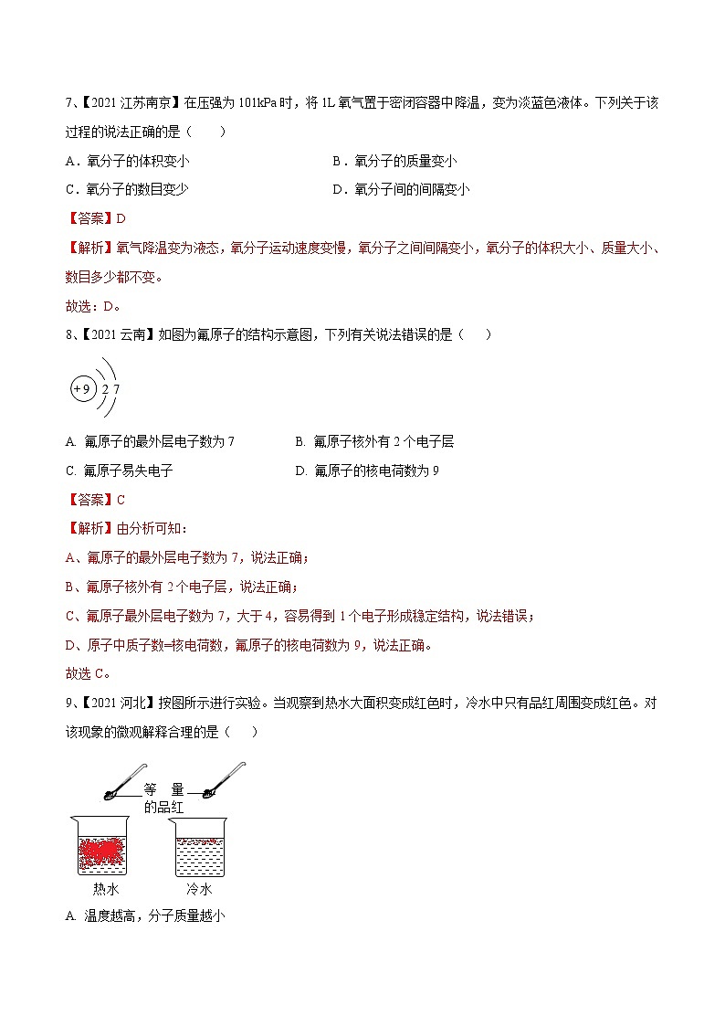 专题10 构成物质的微粒（专题精练）-【满分之路】 中考化学一轮复习精讲精练(全国通用)（解析版）第3页