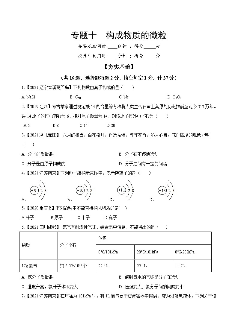 专题10 构成物质的微粒（专题精练）-【满分之路】 中考化学一轮复习精讲精练(全国通用)（原卷版）第1页