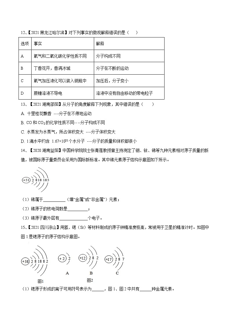 专题10 构成物质的微粒（专题精练）-【满分之路】 中考化学一轮复习精讲精练(全国通用)（原卷版）第3页