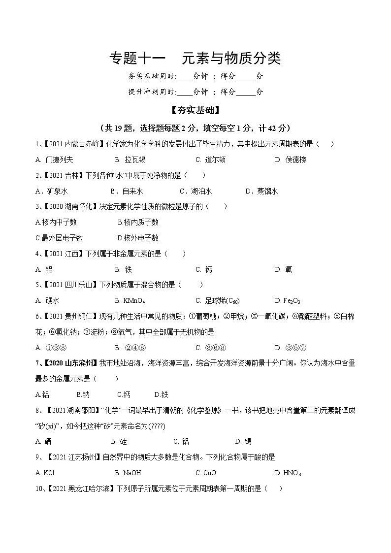 专题11 元素与物质分类（专题精练）-【满分之路】 中考化学一轮复习精讲精练(全国通用)（原卷版）第1页