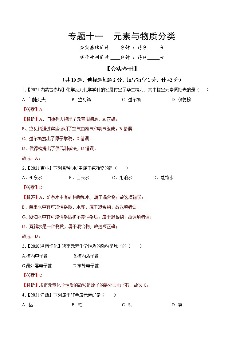 专题11 元素与物质分类（专题精练）-【满分之路】 中考化学一轮复习精讲精练(全国通用)（解析版）第1页