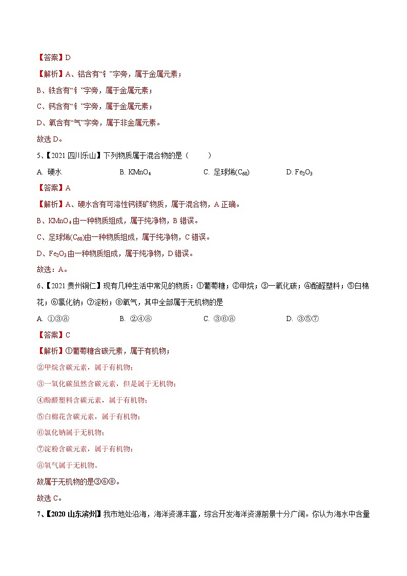 专题11 元素与物质分类（专题精练）-【满分之路】 中考化学一轮复习精讲精练(全国通用)（解析版）第2页