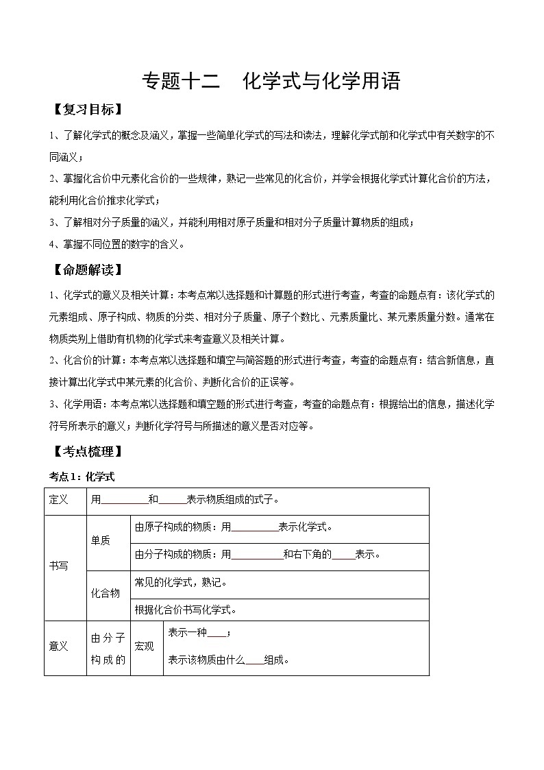 专题12 化学式与化学用语（考点精讲）-【满分之路】 中考化学一轮复习精讲精练 （适用2023年中考化学）01