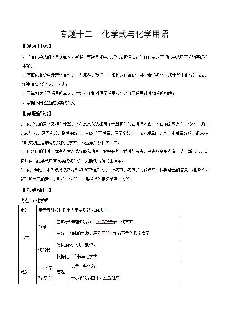 专题12 化学式与化学用语（考点精讲）-【满分之路】 中考化学一轮复习精讲精练 （适用2023年中考化学）01