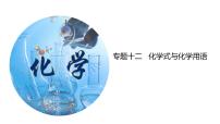 专题12 化学式与化学用语（考点精讲）-【满分之路】 中考化学一轮复习精讲精练 （适用2023年中考化学）
