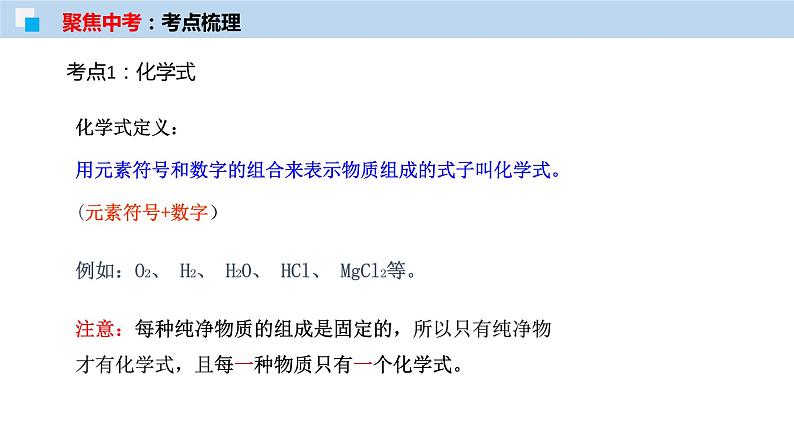 专题12 化学式与化学用语（考点精讲）-【满分之路】 中考化学一轮复习精讲精练 （适用2023年中考化学）04