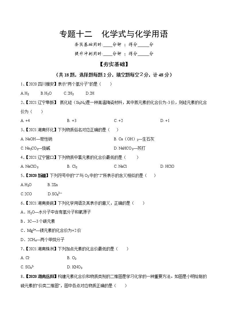 专题12 化学式与化学用语（专题精练）-【满分之路】 中考化学一轮复习精讲精练 （适用2023年中考化学）01