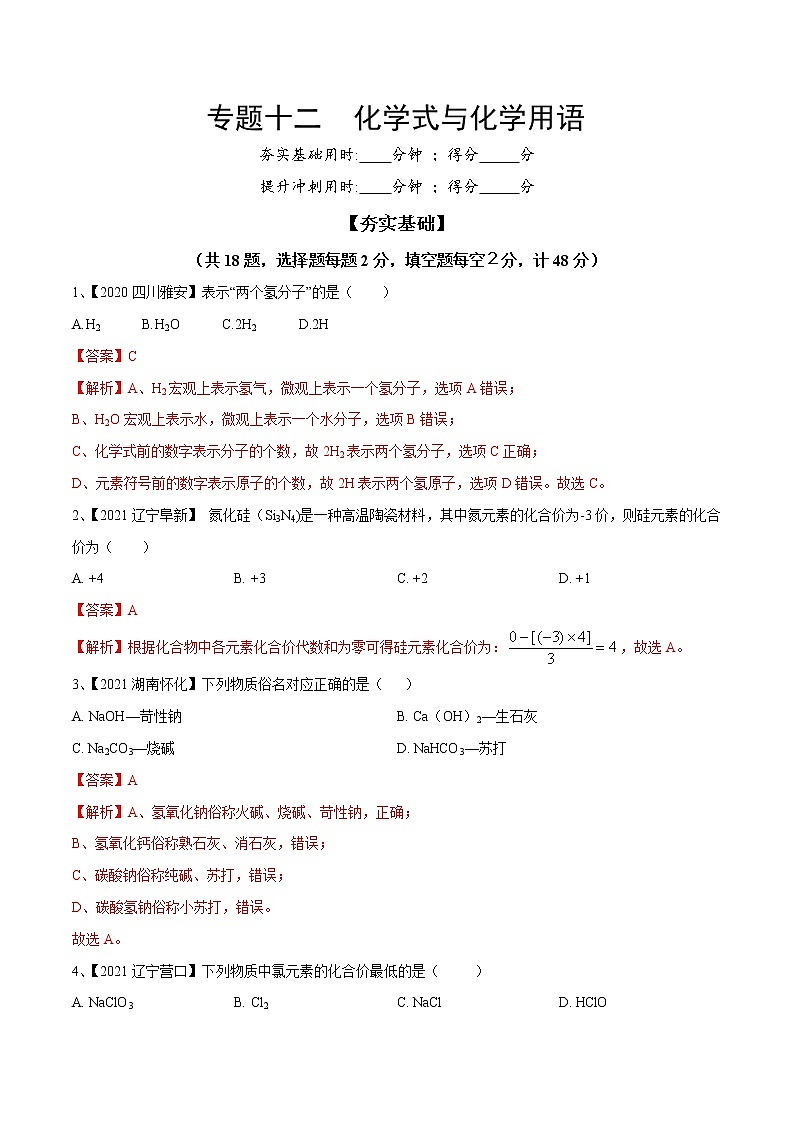 专题12 化学式与化学用语（专题精练）-【满分之路】 中考化学一轮复习精讲精练 （适用2023年中考化学）01