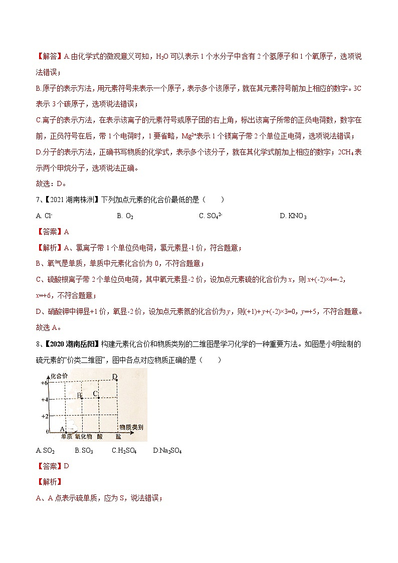 专题12 化学式与化学用语（专题精练）-【满分之路】 中考化学一轮复习精讲精练 （适用2023年中考化学）03