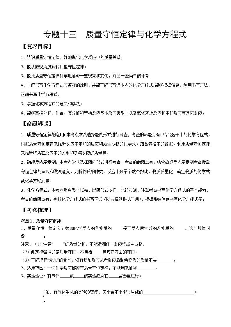 专题13 质量守恒定律与化学方程式（考点精讲word版）-【满分之路】 中考化学一轮复习精讲精练(全国通用)（原卷版）第1页