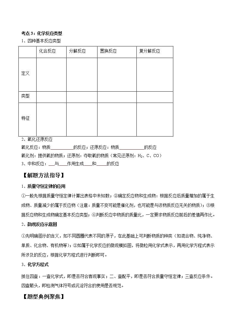 专题13 质量守恒定律与化学方程式（考点精讲word版）-【满分之路】 中考化学一轮复习精讲精练(全国通用)（原卷版）第3页