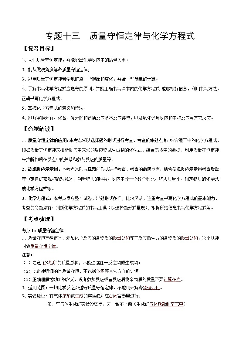 专题13 质量守恒定律与化学方程式（考点精讲word版）-【满分之路】 中考化学一轮复习精讲精练(全国通用)（解析版）第1页