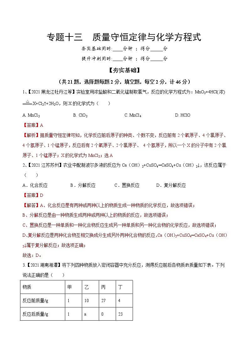 专题13 质量守恒定律与化学方程式（专题精练）-【满分之路】 中考化学一轮复习精讲精练(全国通用)（解析版）第1页