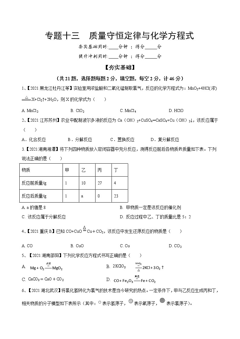 专题13 质量守恒定律与化学方程式（专题精练）-【满分之路】 中考化学一轮复习精讲精练(全国通用)（原卷版）第1页