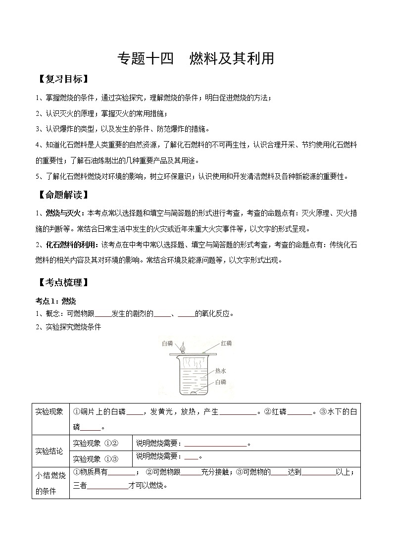 专题14 燃料及其利用（考点精讲）-【满分之路】 中考化学一轮复习精讲精练 （适用2023年中考化学）01
