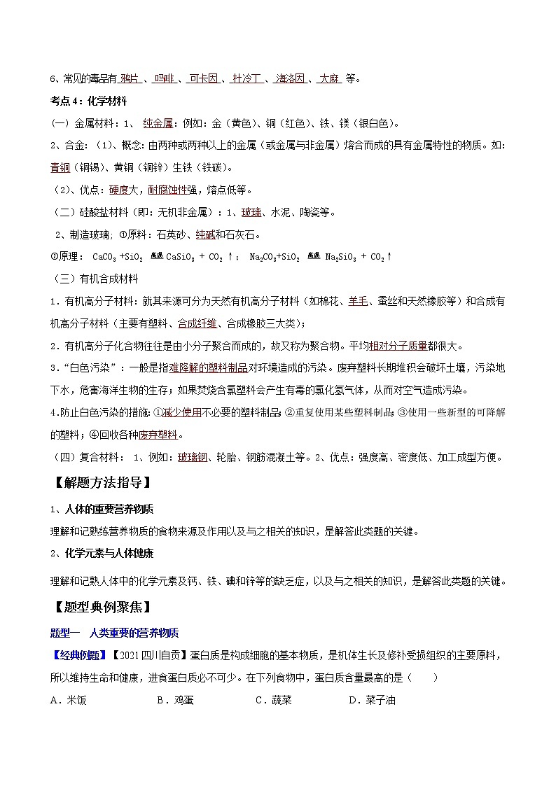 专题15 化学与生活（考点精讲word版）-【满分之路】 中考化学一轮复习精讲精练(全国通用)（解析版）第3页