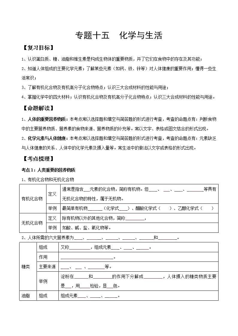 专题15 化学与生活（考点精讲word版）-【满分之路】 中考化学一轮复习精讲精练(全国通用)（原卷版）第1页
