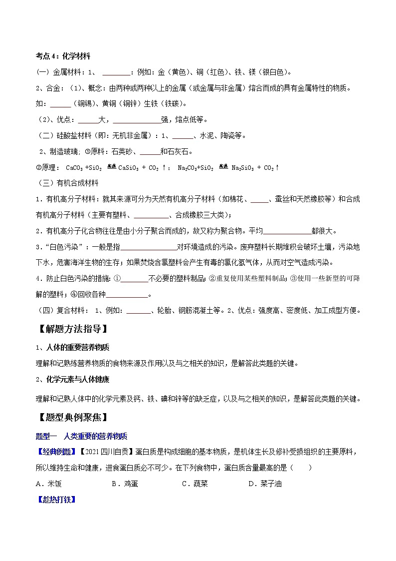 专题15 化学与生活（考点精讲word版）-【满分之路】 中考化学一轮复习精讲精练(全国通用)（原卷版）第3页