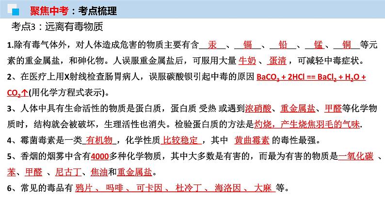 专题15化学与生活（考点精讲PPT版）-【满分之路】 中考化学一轮复习精讲精练(全国通用)第7页