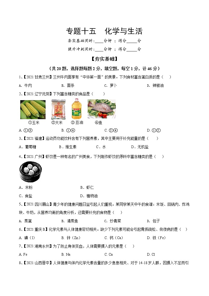 专题15 化学与生活（专题精练）-【满分之路】 中考化学一轮复习精讲精练(全国通用)（原卷版）第1页