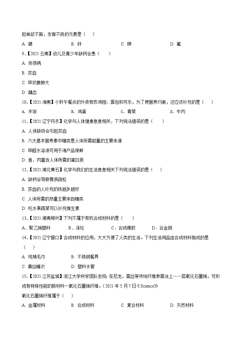 专题15 化学与生活（专题精练）-【满分之路】 中考化学一轮复习精讲精练(全国通用)（原卷版）第2页