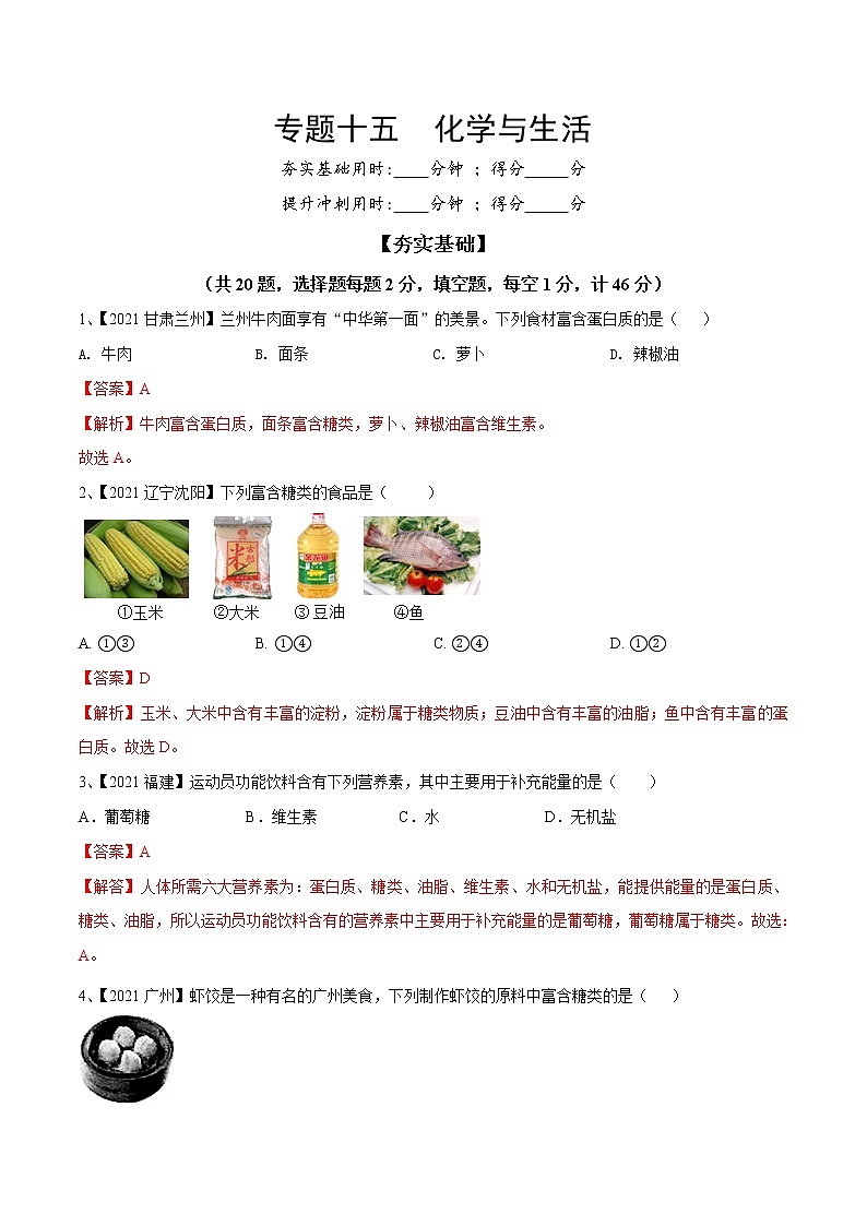 专题15 化学与生活（专题精练）-【满分之路】 中考化学一轮复习精讲精练(全国通用)（解析版）第1页