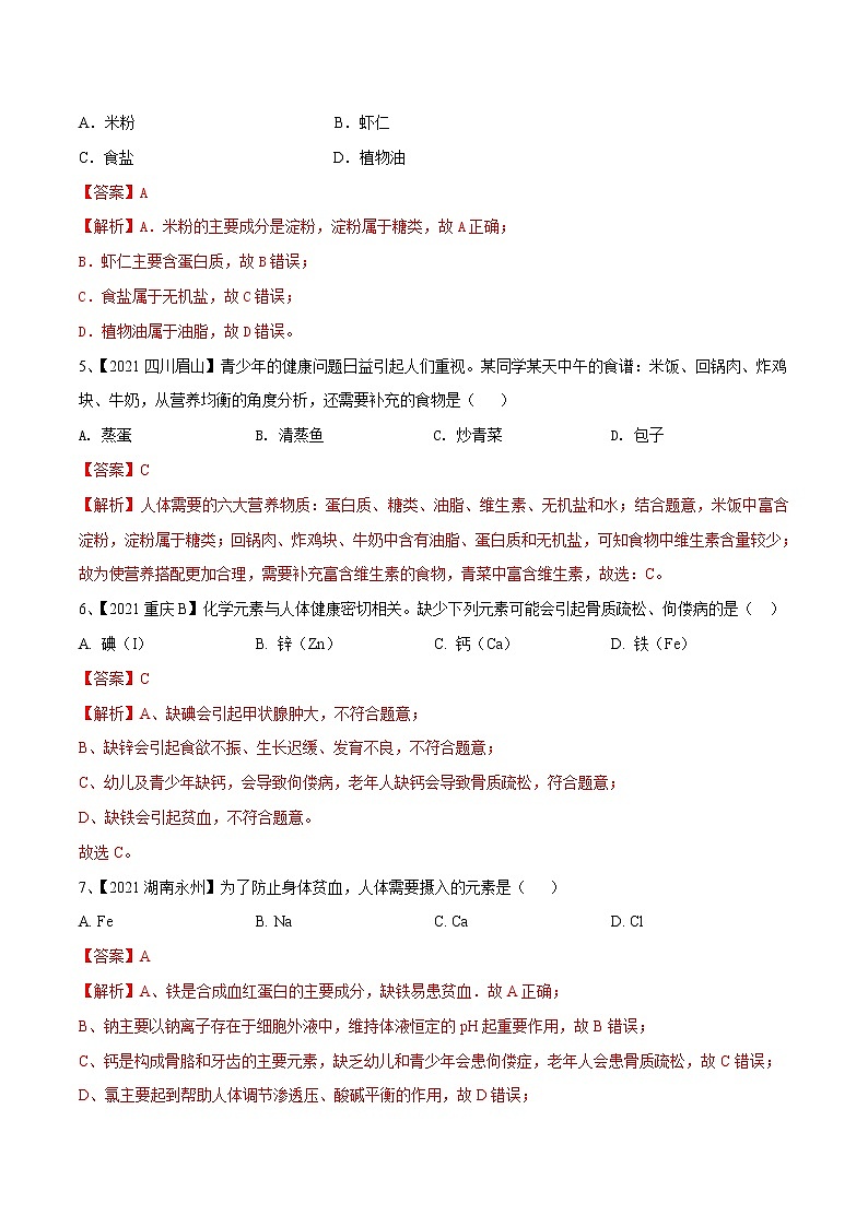 专题15 化学与生活（专题精练）-【满分之路】 中考化学一轮复习精讲精练(全国通用)（解析版）第2页